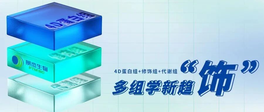 4D蛋白组+修饰组+代谢组创新解决方案