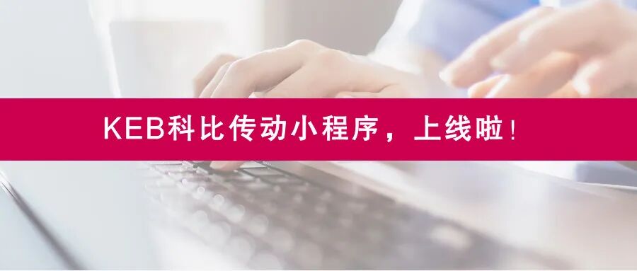 德国总部高层访华深化协作—— KEB集团坚定深耕中国市场