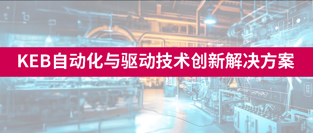 德国总部高层访华深化协作—— KEB集团坚定深耕中国市场